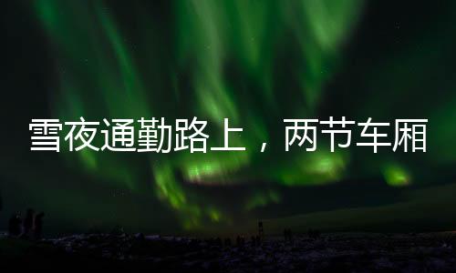受访者供图2023年12月14日晚