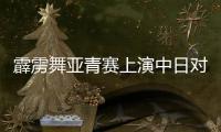 霹雳舞亚青赛上演中日对决 中国队完胜包揽双冠