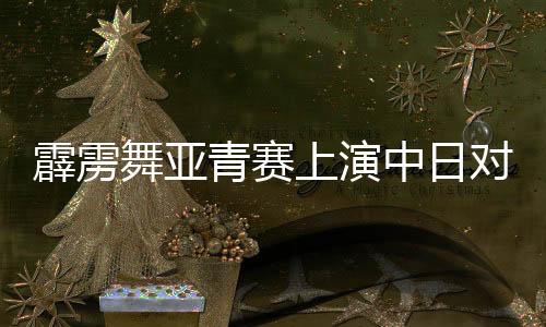 其中女子项目中国1人