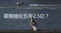 霍姆格伦五年2.5亿
？对比申京1.85亿小贾1.22亿 斯通运作又赢麻了