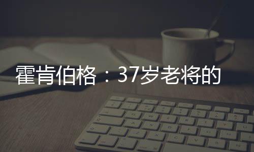 伯格霍肯伯格把握住了