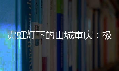 灯下的山的赛同比上升6倍