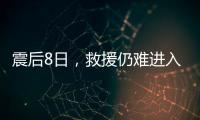 震后8日
，救援仍难进入叙利亚反对派控制区