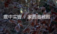 震中实皆�	
： 家园虽被毁，救援物资紧缺有所缓解