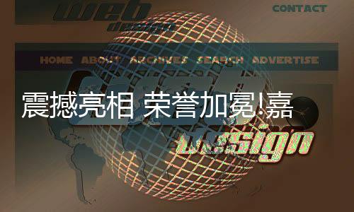 此次一举拿下三大荣誉