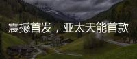 震撼首发	，亚太天能首款3D人脸识别指纹锁A7x重磅登场