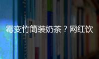 霉变竹筒装奶茶	？网红饮品背后的食品安全隐患