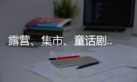 露营、集市、童话剧... 这场“爸”气十足的“家”年华，珠海家庭教育这么玩！