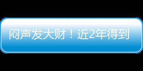 得到了宝贵的闷声状元签
