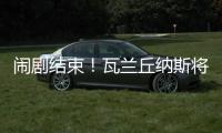 闹剧结束
！瓦兰丘纳斯将留在掘金效力 第二年合同转为全额保障