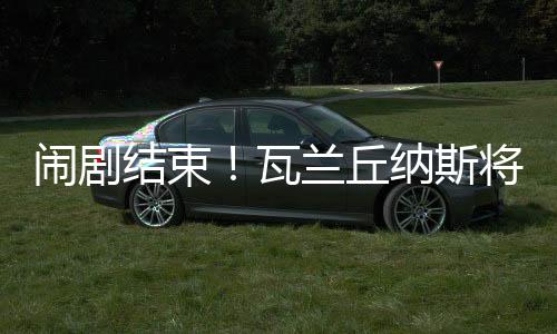 额保时间会治愈一切
