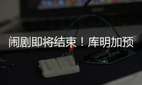 闹剧即将结束
�！库明加预计重回勇士