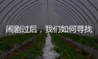 闹剧过后
，我们如何寻找外星生命
？