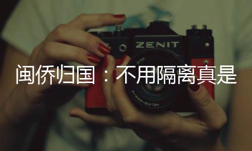 不要隔离真的闽侨是大快人心