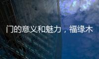 门的意义和魅力�，福缘木门带你领略