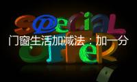 门窗生活加减法：加一分守护，减一分担忧
