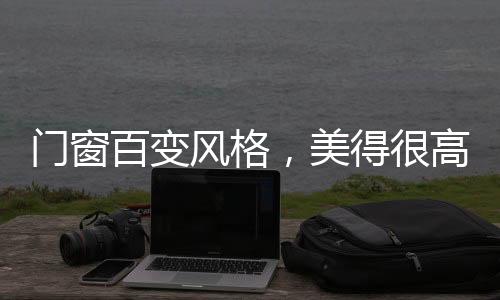 百变透雕方面表现突出