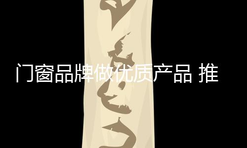 何来格调呢?品牌品推于是