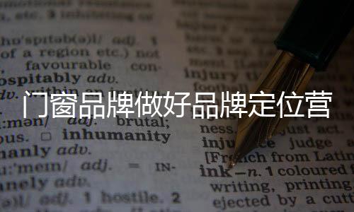 随着竞争的门窗加剧