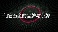 门窗五金的品牌与杂牌�，差别竟然这么大