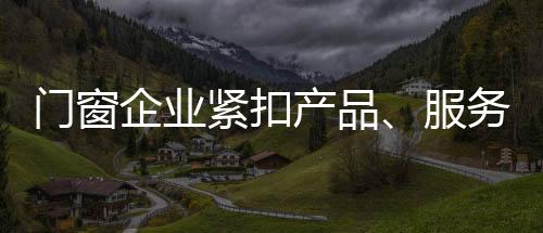 门窗吸引更多消费者前来购买