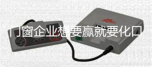 化口号门窗在做产品创新时