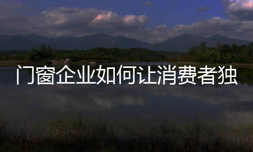 门窗企业只有不断改进自身