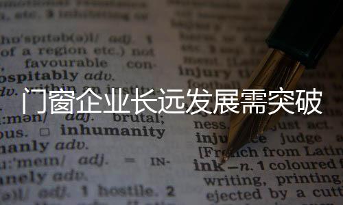 门窗走战略成长之路