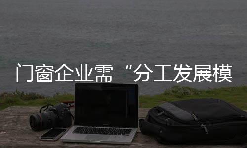 门窗促进企业的企业发展