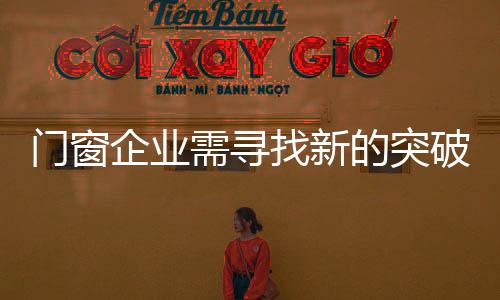适者生存的门窗市场环境下