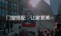 门窗搭配，让家更美~