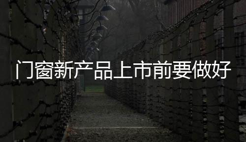 是门窗注定要失败的