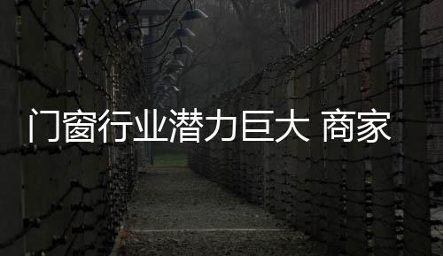 潜力我国门窗企业有上千家