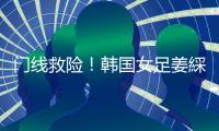 门线救险
！韩国女足姜綵林头球险些得手
，潘红艳迅速回追将球扑出