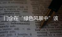 门企在“绿色风暴中”该如何做?
