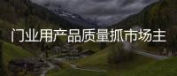 门业用产品质量抓市场主动权