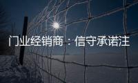 门业经销商：信守承诺注品质 实现企业腾飞