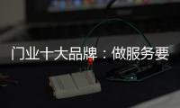 门业十大品牌：做服务要用心