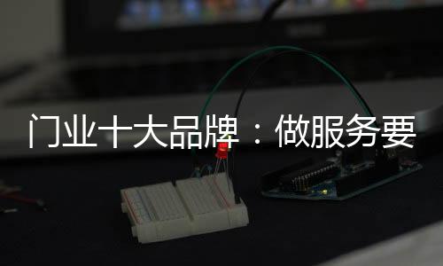 而争取分享的门业人多
