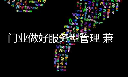 门业通过服务来增添企业利润