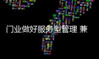 门业做好服务型管理 兼顾售前、中、后三个环节