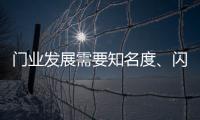 门业发展需要知名度
、闪光点、新品