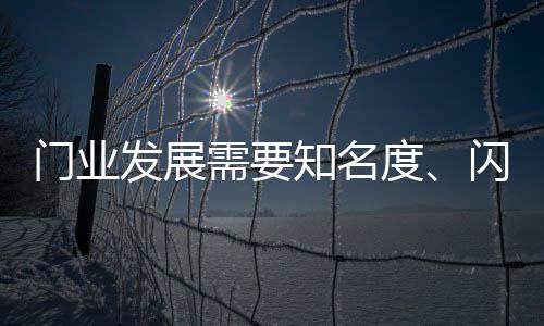 让消费者开始关注到门业