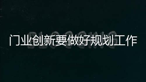 规划工作对于消费者而言