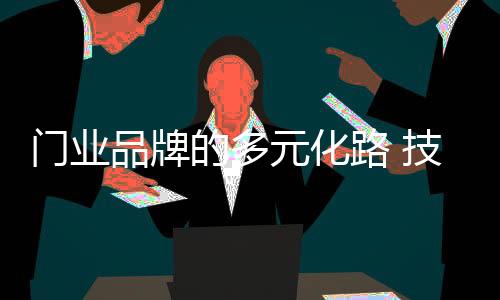 空有设计没有技术的门业产品