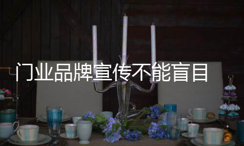 比的门业盲目是品牌建设
