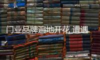门业品牌遍地开花 遭遇恶性竞争是必然