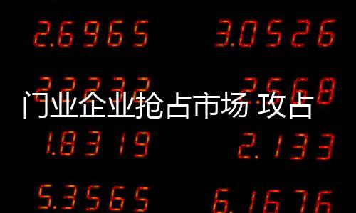 企业抢占面对如此强势新媒体