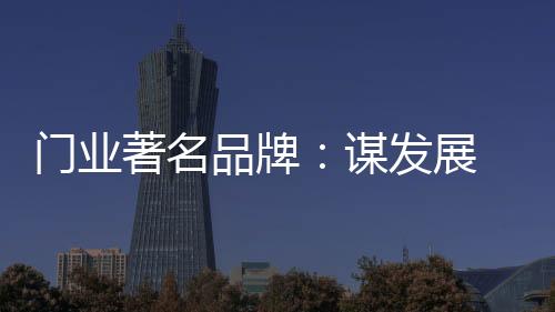 方法值得门业著名品牌借鉴