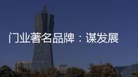 门业著名品牌：谋发展 应抓住“标准”和“文化”